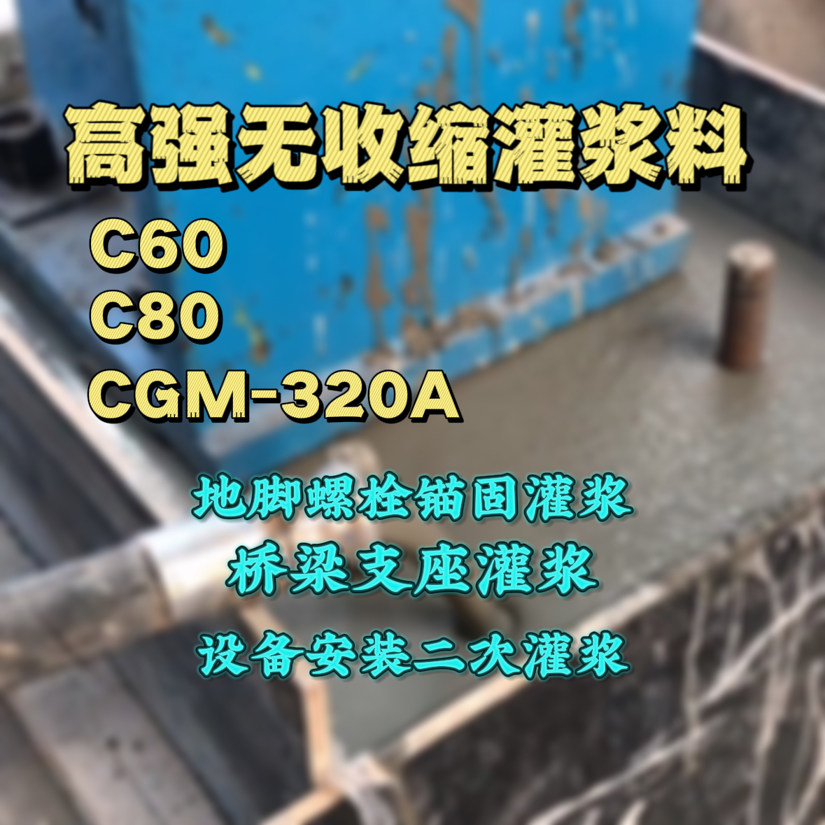 平度灌浆料加水多了、稀了会有什么影响？